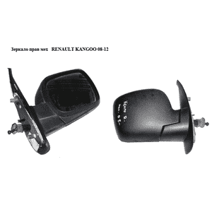 Зеркало прав мех   RENAULT KANGOO 08-12 (РЕНО КАНГО) Зеркало прав мех   RENAULT KANGOO 08-12 (РЕНО КАНГО)