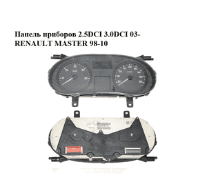 Панель приборов 2.5DCI 3.0DCI 03- RENAULT MASTER  98-10 (РЕНО МАСТЕР) (8200467952) Панель приборов 2.5DCI 3.0DCI 03- RENAULT MASTER  98-10 (РЕНО МАСТЕР) (8200467952)