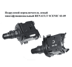 Подрулевой переключатель левый  многофункциональный RENAULT SCENIC 03-09 (РЕНО СЦЕНИК) (7701060396) Подрулевой переключатель левый  многофункциональный RENAULT SCENIC 03-09 (РЕНО СЦЕНИК) (7701060396)