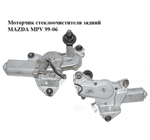 Моторчик стеклоочистителя задний   MAZDA MPV 99-06 (МАЗДА ) (849200-7144, LC6267450, 8492007144) Моторчик стеклоочистителя задний   MAZDA MPV 99-06 (МАЗДА ) (849200-7144, LC6267450, 8492007144)