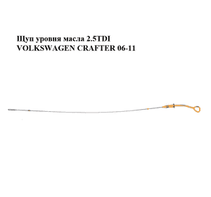 Щуп уровня масла 2.5TDI  VOLKSWAGEN CRAFTER 06-11 (ФОЛЬКСВАГЕН  КРАФТЕР) (076115611A) Щуп уровня масла 2.5TDI  VOLKSWAGEN CRAFTER 06-11 (ФОЛЬКСВАГЕН  КРАФТЕР) (076115611A)