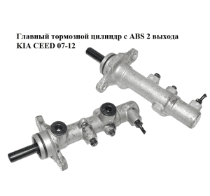 Главный тормозной цилиндр с ABS  2 выхода KIA CEED 07-12 (КИА СИД) (585101H000) Главный тормозной цилиндр с ABS  2 выхода KIA CEED 07-12 (КИА СИД) (585101H000)