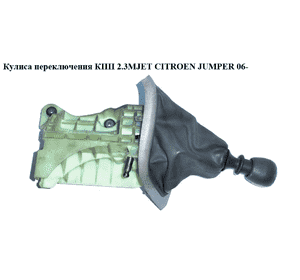 Кулиса переключения КПП 2.3MJET 6 ступ CITROEN JUMPER 06- (СИТРОЕН ДЖАМПЕР) (55345261) Кулиса переключения КПП 2.3MJET 6 ступ CITROEN JUMPER 06- (СИТРОЕН ДЖАМПЕР) (55345261)