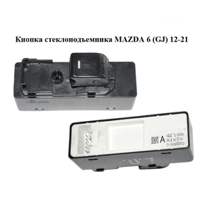 Кнопка стеклоподъемника   MAZDA 6 (GJ) 12-21 (МАЗДА 6 GJ) (GKL166370A, GKL1-66-370A) Кнопка стеклоподъемника   MAZDA 6 (GJ) 12-21 (МАЗДА 6 GJ) (GKL166370A, GKL1-66-370A)