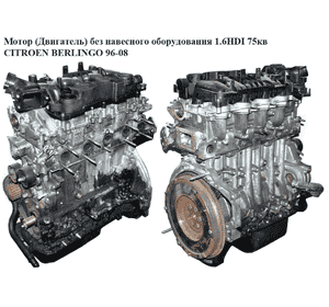 Мотор (Двигатель) без навесного оборудования 1.6HDI 75кв CITROEN BERLINGO 96-08 (СИТРОЕН БЕРЛИНГО) (9HW,