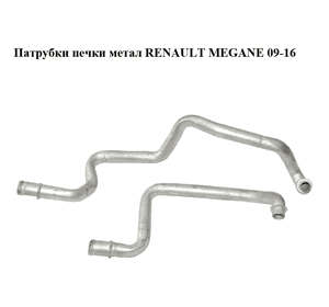 Патрубки печки  метал RENAULT MEGANE 09-16 (РЕНО МЕГАН) (924147731R)