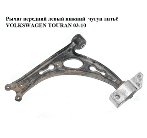 Рычаг передний левый нижний  чугун литьё VOLKSWAGEN TOURAN 03-10 (ФОЛЬКСВАГЕН ТАУРАН) (1K0407153G, Рычаг передний левый нижний  чугун литьё VOLKSWAGEN TOURAN 03-10 (ФОЛЬКСВАГЕН ТАУРАН) (1K0407153G,