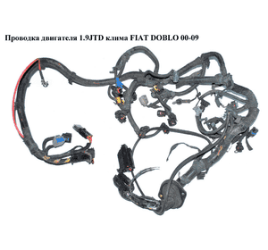 Проводка двигателя 1.9MJET 05- с кондиционером FIAT DOBLO 00-09 (ФИАТ ДОБЛО) (51741984, 46827025, 46839749, Проводка двигателя 1.9MJET 05- с кондиционером FIAT DOBLO 00-09 (ФИАТ ДОБЛО) (51741984, 46827025, 46839749,