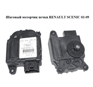 Шаговый моторчик печки   RENAULT SCENIC 03-09 (РЕНО СЦЕНИК) (F665559G) Шаговый моторчик печки   RENAULT SCENIC 03-09 (РЕНО СЦЕНИК) (F665559G)