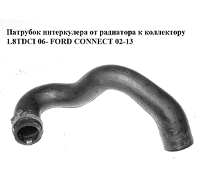 Патрубок интеркулера от радиатора к коллектору 1.8TDCI 06- FORD CONNECT 02-13 (ФОРД КОННЕКТ) (7T16-9F796-AE, Патрубок интеркулера от радиатора к коллектору 1.8TDCI 06- FORD CONNECT 02-13 (ФОРД КОННЕКТ) (7T16-9F796-AE,