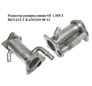 Радиатор рециркуляции ОГ 1.5DCI  RENAULT KANGOO 08-12 (РЕНО КАНГО) (147355713R) Радиатор рециркуляции ОГ 1.5DCI  RENAULT KANGOO 08-12 (РЕНО КАНГО) (147355713R)