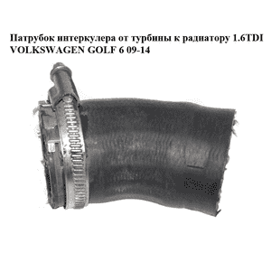 Патрубок интеркулера от турбины к радиатору 1.6TDI  VOLKSWAGEN GOLF 6 09-14 (ФОЛЬКСВАГЕН  ГОЛЬФ 6) Патрубок интеркулера от турбины к радиатору 1.6TDI  VOLKSWAGEN GOLF 6 09-14 (ФОЛЬКСВАГЕН  ГОЛЬФ 6)
