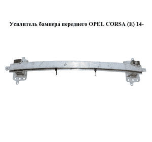 Усилитель бампера переднего   OPEL CORSA (E) 14- (ОПЕЛЬ КОРСА) (13426328) Усилитель бампера переднего   OPEL CORSA (E) 14- (ОПЕЛЬ КОРСА) (13426328)