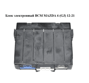 Блок электронный  BCM MAZDA 6 (GJ) 12-21 (МАЗДА 6 GJ) (KD45675X0C)