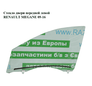 Стекло двери передней левой   RENAULT MEGANE 09-16 (РЕНО МЕГАН) (803012464R)