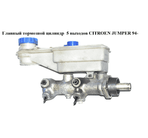 Главный тормозной цилиндр  5 выходов CITROEN JUMPER 94- (СИТРОЕН ДЖАМПЕР) (4601D0) Главный тормозной цилиндр  5 выходов CITROEN JUMPER 94- (СИТРОЕН ДЖАМПЕР) (4601D0)