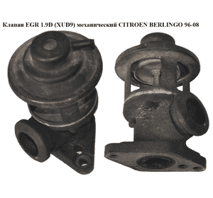 Клапан ЕGR 1.9D (XUD9) механический CITROEN BERLINGO 96-08 (СИТРОЕН БЕРЛИНГО) (679082966) Клапан ЕGR 1.9D (XUD9) механический CITROEN BERLINGO 96-08 (СИТРОЕН БЕРЛИНГО) (679082966)