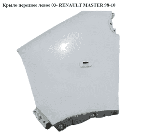 Крыло переднее левое  03- RENAULT MASTER  98-10 (РЕНО МАСТЕР) (7751475533) Крыло переднее левое  03- RENAULT MASTER  98-10 (РЕНО МАСТЕР) (7751475533)