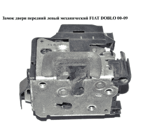 Замок двери передней левой механический   FIAT DOBLO 00-09 (ФИАТ ДОБЛО) (51707112, 40/310) Замок двери передней левой механический   FIAT DOBLO 00-09 (ФИАТ ДОБЛО) (51707112, 40/310)
