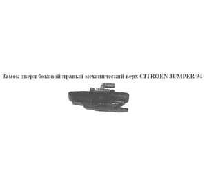 Замок двери боковой правый мех  верх. CITROEN JUMPER 94- (СИТРОЕН ДЖАМПЕР) (872683) Замок двери боковой правый мех  верх. CITROEN JUMPER 94- (СИТРОЕН ДЖАМПЕР) (872683)