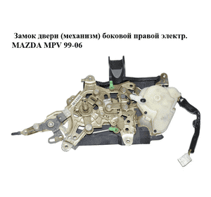Замок двери (механизм)  боковой правой электр. MAZDA MPV 99-06 (МАЗДА ) (LD6272380B) Замок двери (механизм)  боковой правой электр. MAZDA MPV 99-06 (МАЗДА ) (LD6272380B)