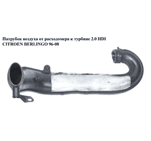 Патрубок воздуха от расходомера к турбине 2.0 HDI  CITROEN BERLINGO 96-08 (СИТРОЕН БЕРЛИНГО) (9637306580, Патрубок воздуха от расходомера к турбине 2.0 HDI  CITROEN BERLINGO 96-08 (СИТРОЕН БЕРЛИНГО) (9637306580,