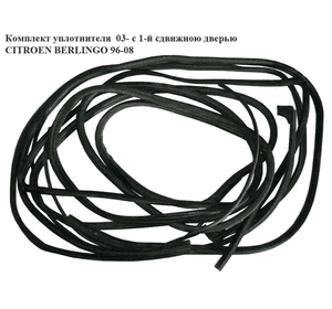 Комплект уплотнителя  03- с 1-й сдвиж. дверью CITROEN BERLINGO 96-08 (СИТРОЕН БЕРЛИНГО) (9023FH, 871071, Комплект уплотнителя  03- с 1-й сдвиж. дверью CITROEN BERLINGO 96-08 (СИТРОЕН БЕРЛИНГО) (9023FH, 871071,
