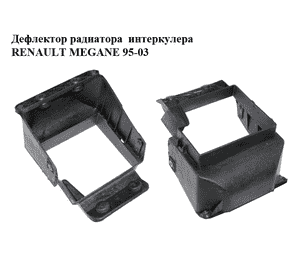 Дефлектор радиатора  интеркулера RENAULT MEGANE 95-03 (РЕНО МЕГАН) (7700840133) Дефлектор радиатора  интеркулера RENAULT MEGANE 95-03 (РЕНО МЕГАН) (7700840133)
