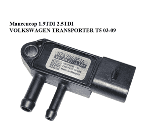 Мапсенсор 1.9TDI 2.5TDI VOLKSWAGEN TRANSPORTER T5 03-09 (ФОЛЬКСВАГЕН  ТРАНСПОРТЕР Т5) (076906051A) Мапсенсор 1.9TDI 2.5TDI VOLKSWAGEN TRANSPORTER T5 03-09 (ФОЛЬКСВАГЕН  ТРАНСПОРТЕР Т5) (076906051A)