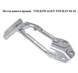 Петля капота правая   VOLKSWAGEN TOURAN 03-10 (ФОЛЬКСВАГЕН ТАУРАН) (1T0823302E, 1T0823302) Петля капота правая   VOLKSWAGEN TOURAN 03-10 (ФОЛЬКСВАГЕН ТАУРАН) (1T0823302E, 1T0823302)