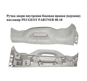 Ручка двери внутреняя боковая правая  (верхняя) пассажир PEUGEOT PARTNER 08-18 (ПЕЖО ПАРТНЕР) (9685950677, Ручка двери внутреняя боковая правая  (верхняя) пассажир PEUGEOT PARTNER 08-18 (ПЕЖО ПАРТНЕР) (9685950677,