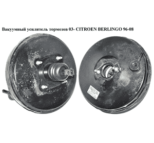 Вакуумный усилитель тормозов  03- CITROEN BERLINGO 96-08 (СИТРОЕН БЕРЛИНГО) (0204024824, 9648370680, 0204024823, 4595R4, Вакуумный усилитель тормозов  03- CITROEN BERLINGO 96-08 (СИТРОЕН БЕРЛИНГО) (0204024824, 9648370680, 0204024823, 4595R4,