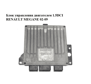 Блок управления двигателем 1.5DCI  RENAULT MEGANE 02-09 (РЕНО МЕГАН) (R0410B024B, 8200334419, 8200374152) Блок управления двигателем 1.5DCI  RENAULT MEGANE 02-09 (РЕНО МЕГАН) (R0410B024B, 8200334419, 8200374152)