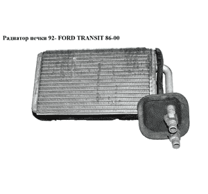 Радиатор печки  92- FORD TRANSIT 86-00 (ФОРД ТРАНЗИТ) (7055286)