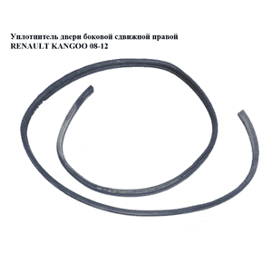 Уплотнитель двери боковой сдвижной правой   RENAULT KANGOO 08-12 (РЕНО КАНГО) (8200425635) Уплотнитель двери боковой сдвижной правой   RENAULT KANGOO 08-12 (РЕНО КАНГО) (8200425635)
