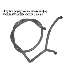 Трубка  форсунок омывателя фар VOLKSWAGEN GOLF 6 09-14 (ФОЛЬКСВАГЕН  ГОЛЬФ 6) (5K0955970E)