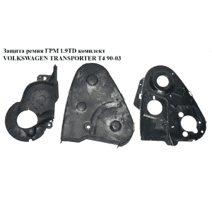 Защита ремня ГРМ 1.9TD комплект VOLKSWAGEN TRANSPORTER T4 90-03 (ФОЛЬКСВАГЕН  ТРАНСПОРТЕР Т4) (028109123E  , Защита ремня ГРМ 1.9TD комплект VOLKSWAGEN TRANSPORTER T4 90-03 (ФОЛЬКСВАГЕН  ТРАНСПОРТЕР Т4) (028109123E  ,