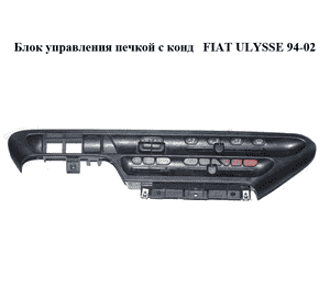 Блок управления печкой с конд   FIAT ULYSSE 94-02 (ФИАТ УЛИСА) (9449741102)