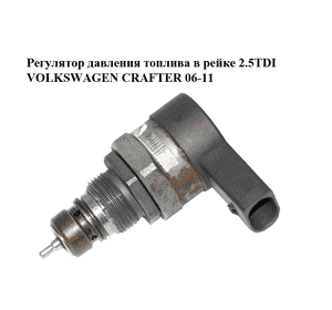 Регулятор давления топлива в рейке 2.5TDI  VOLKSWAGEN CRAFTER 06-11 (ФОЛЬКСВАГЕН  КРАФТЕР) (0281002992, Регулятор давления топлива в рейке 2.5TDI  VOLKSWAGEN CRAFTER 06-11 (ФОЛЬКСВАГЕН  КРАФТЕР) (0281002992,
