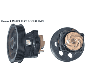 Помпа 1.3MJET  FIAT DOBLO 00-09 (ФИАТ ДОБЛО) (46819138, 93177340, 1285546, 46815125, 55220285, 6334001, Помпа 1.3MJET  FIAT DOBLO 00-09 (ФИАТ ДОБЛО) (46819138, 93177340, 1285546, 46815125, 55220285, 6334001,