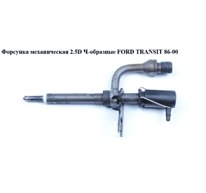 Форсунка механическая 2.5D Ч-образные FORD TRANSIT 86-00 (ФОРД ТРАНЗИТ) (974F-9K546-AD, 1074415, 1048421, Форсунка механическая 2.5D Ч-образные FORD TRANSIT 86-00 (ФОРД ТРАНЗИТ) (974F-9K546-AD, 1074415, 1048421,