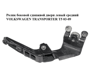 Ролик боковой сдвижной двери левый средний   VOLKSWAGEN TRANSPORTER T5 03-09 (ФОЛЬКСВАГЕН  ТРАНСПОРТЕР Т5) Ролик боковой сдвижной двери левый средний   VOLKSWAGEN TRANSPORTER T5 03-09 (ФОЛЬКСВАГЕН  ТРАНСПОРТЕР Т5)
