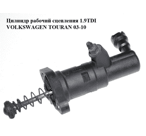 Цилиндр рабочий сцепления 1.9TDI  VOLKSWAGEN TOURAN 03-10 (ФОЛЬКСВАГЕН ТАУРАН) (1K0721261A) Цилиндр рабочий сцепления 1.9TDI  VOLKSWAGEN TOURAN 03-10 (ФОЛЬКСВАГЕН ТАУРАН) (1K0721261A)