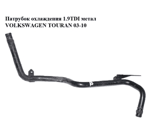 Патрубок охлаждения 1.9TDI метал VOLKSWAGEN TOURAN 03-10 (ФОЛЬКСВАГЕН ТАУРАН) (038121151B) Патрубок охлаждения 1.9TDI метал VOLKSWAGEN TOURAN 03-10 (ФОЛЬКСВАГЕН ТАУРАН) (038121151B)