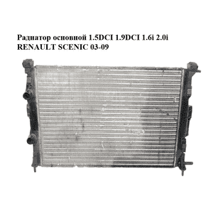 Радиатор основной 1.5DCI 1.9DCI 1.6i 2.0i RENAULT SCENIC 03-09 (РЕНО СЦЕНИК) (8200115542) Радиатор основной 1.5DCI 1.9DCI 1.6i 2.0i RENAULT SCENIC 03-09 (РЕНО СЦЕНИК) (8200115542)