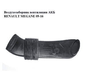 Воздухозаборник  вентиляции АКБ RENAULT MEGANE 09-16 (РЕНО МЕГАН) (244930002R)