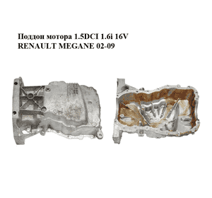 Поддон мотора 1.5DCI 1.6i 16V RENAULT MEGANE 02-09 (РЕНО МЕГАН) (8200318813, 8200233932) Поддон мотора 1.5DCI 1.6i 16V RENAULT MEGANE 02-09 (РЕНО МЕГАН) (8200318813, 8200233932)