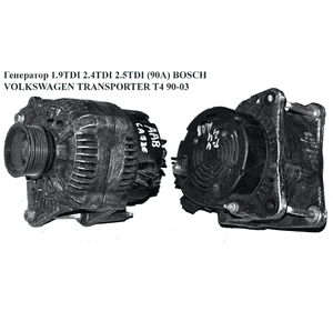 Генератор 1.9TDI 2.4D 2.5TDI (90A) BOSCH VOLKSWAGEN TRANSPORTER T4 90-03 (ФОЛЬКСВАГЕН  ТРАНСПОРТЕР Т4) Генератор 1.9TDI 2.4D 2.5TDI (90A) BOSCH VOLKSWAGEN TRANSPORTER T4 90-03 (ФОЛЬКСВАГЕН  ТРАНСПОРТЕР Т4)