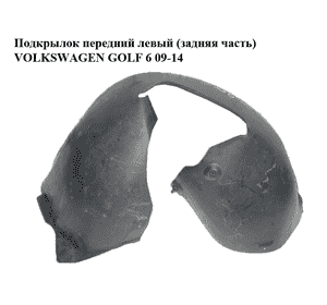 Подкрылок передний левый (задняя часть)   VOLKSWAGEN GOLF 6 09-14 (ФОЛЬКСВАГЕН  ГОЛЬФ 6) (5K0805977)