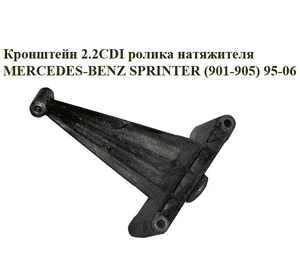 Кронштейн 2.2CDI ролика натяжителя MERCEDES-BENZ SPRINTER (901-905) 95-06 (МЕРСЕДЕС БЕНЦ СПРИНТЕР) Кронштейн 2.2CDI ролика натяжителя MERCEDES-BENZ SPRINTER (901-905) 95-06 (МЕРСЕДЕС БЕНЦ СПРИНТЕР)